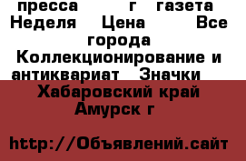 1.2) пресса : 1986 г - газета “Неделя“ › Цена ­ 99 - Все города Коллекционирование и антиквариат » Значки   . Хабаровский край,Амурск г.